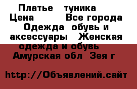 Платье - туника .  › Цена ­ 800 - Все города Одежда, обувь и аксессуары » Женская одежда и обувь   . Амурская обл.,Зея г.